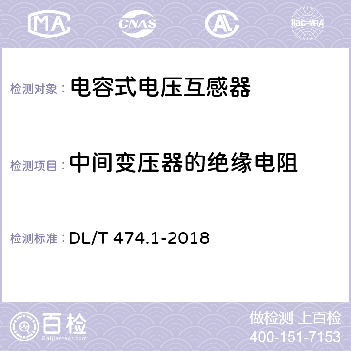 中间变压器的绝缘电阻 现场绝缘试验实施导则 绝缘电阻、吸收比和极化指数试验 DL/T 474.1-2018 4.1,6