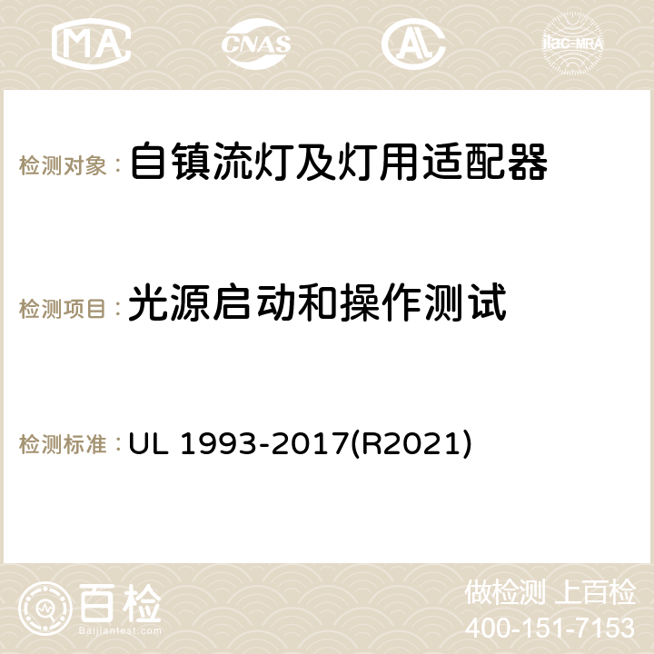 光源启动和操作测试 自镇流灯及灯用适配器标准 UL 1993-2017(R2021) SA8.3