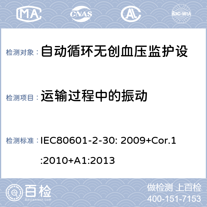 运输过程中的振动 IEC 80601-2-30-2009 医用电气设备 第2-30部分:自动无创伤性血压计的基本安全和基本性能的专用要求