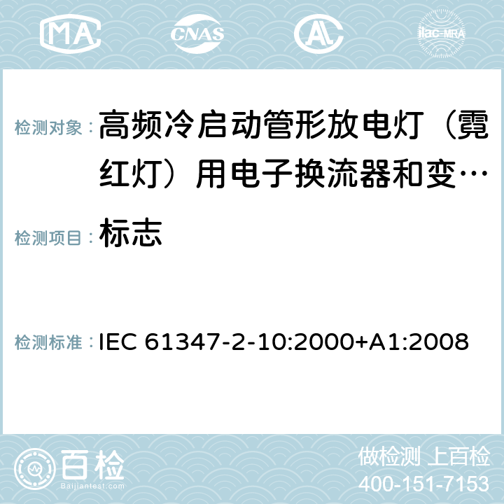 标志 灯的控制装置 第2-10部分：高频冷启动管形放电灯（霓红灯）用电子换流器和变频器的特殊要求 IEC 61347-2-10:2000+A1:2008 EN 61347-2-10:2001+A1:2009 7