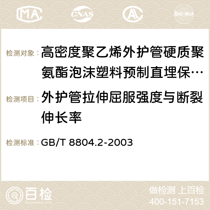 外护管拉伸屈服强度与断裂伸长率 热塑性塑料管材 拉伸性能测定 第2部分：硬聚氯乙烯（PVC-U),氯化聚氯乙烯（PVC-C)和高抗冲聚氯乙烯（PVC-HI)管材 GB/T 8804.2-2003