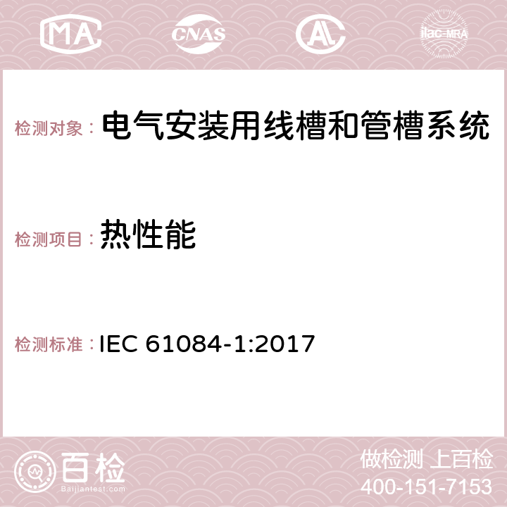 热性能 IEC 61084-1-2017 电气安装用电缆槽管系统 第1部分:通用要求