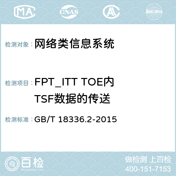 FPT_ITT TOE内TSF数据的传送 信息技术安全性评估准则：第二部分：安全功能组件 GB/T 18336.2-2015 14.5
