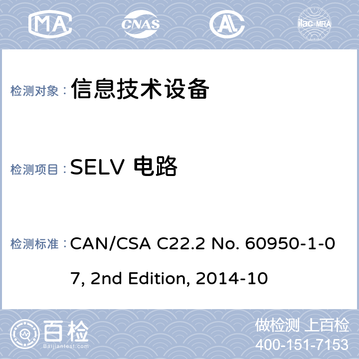 SELV 電路 信息技術設備的安全 CAN/CSA C22.2 No. 60950-1-07, 2nd Edition, 2014-10 2.2