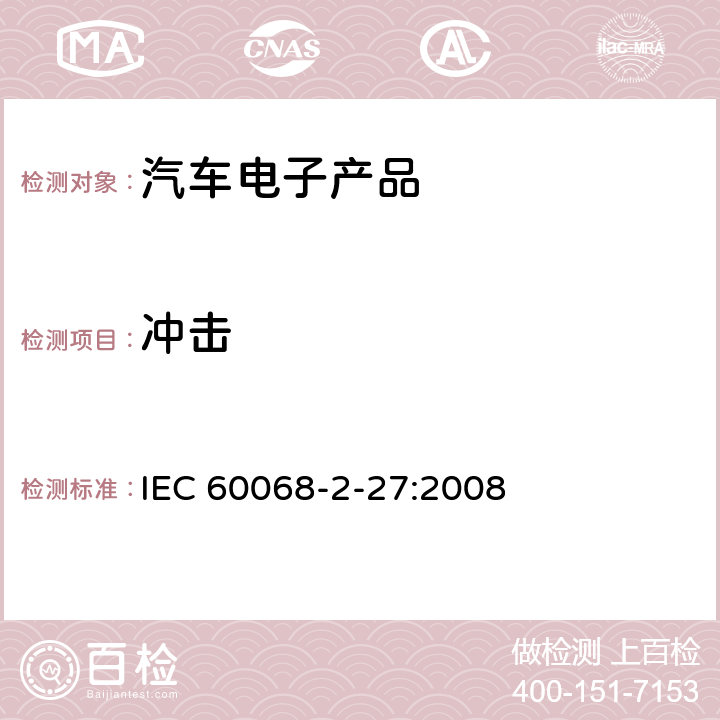 冲击 电工电子产品环境试验 第2 部分 试验方法 试验Ea 和导则：冲击 IEC 60068-2-27:2008