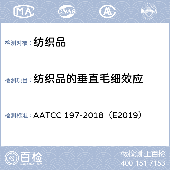 纺织品的垂直毛细效应 纺织品的垂直毛细效应 AATCC 197-2018（E2019）