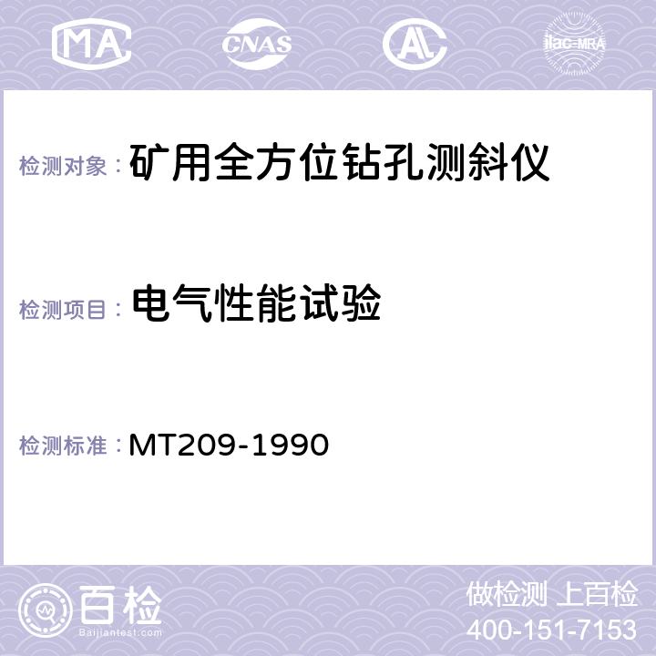 电气性能试验 煤矿通信、检测 、控制用电工电子产品通用技术要求 MT209-1990 5.1