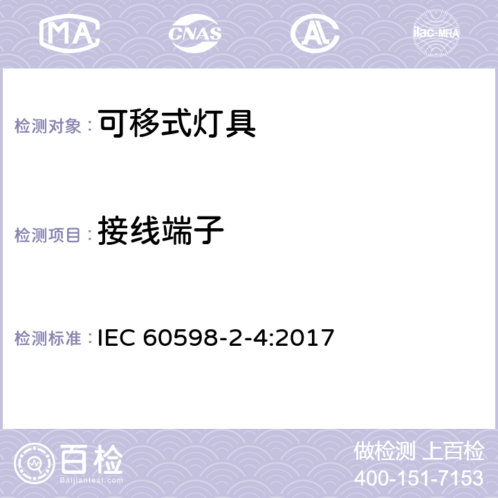 接线端子 灯具 第1部分: 一般要求与试验 IEC 60598-2-4:2017 4.10