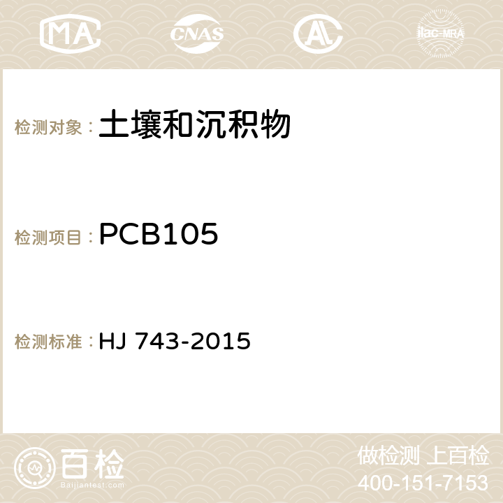 PCB105 HJ 743-2015 土壤和沉积物 多氯联苯的测定 气相色谱-质谱法