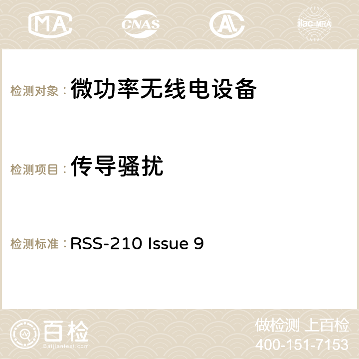 传导骚扰 免除许可证的无线电设备（所有频带）:I类设备 RSS-210 Issue 9 4