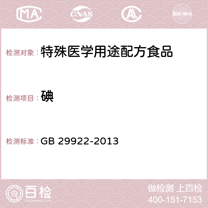 碘 食品安全国家标准 特殊医学用途配方食品通则 GB 29922-2013 3.4(GB 5009.267-2020)