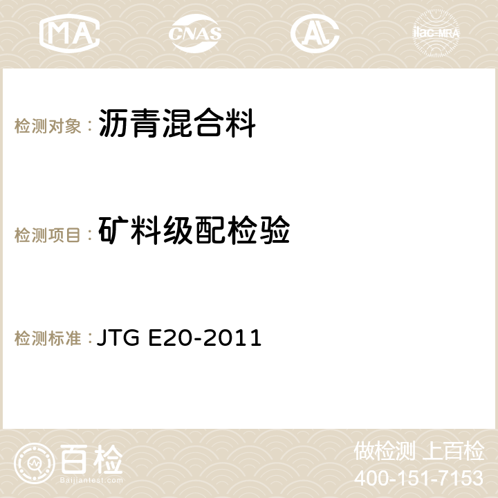 矿料级配检验 《公路工程沥青及沥青混合料试验规程》 JTG E20-2011