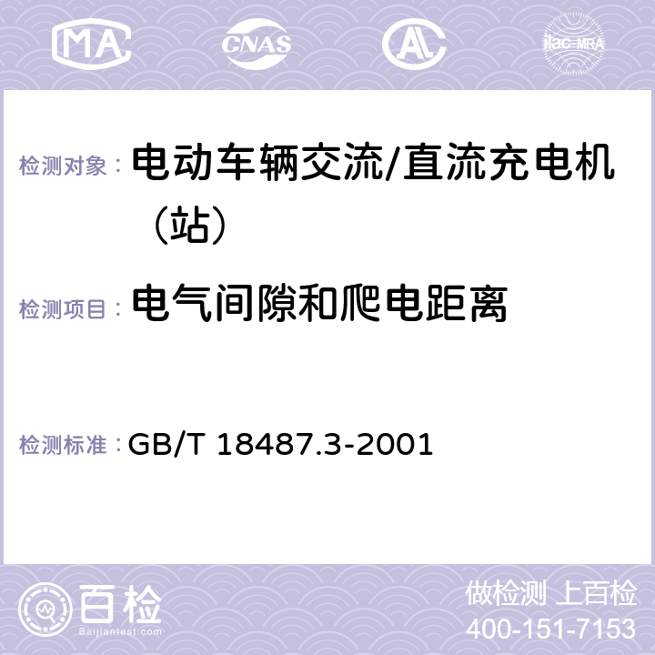 电气间隙和爬电距离 电动车辆传导充电系统电动车辆交流/直流充电机（站） GB/T 18487.3-2001 10.4