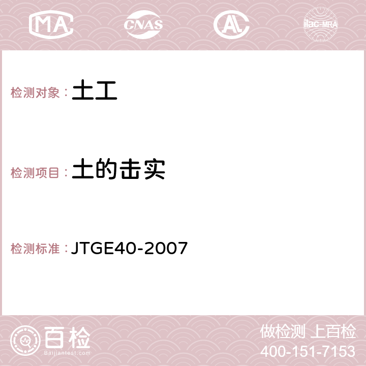 土的击实 《公路土工试验规程》 JTGE40-2007 第16条