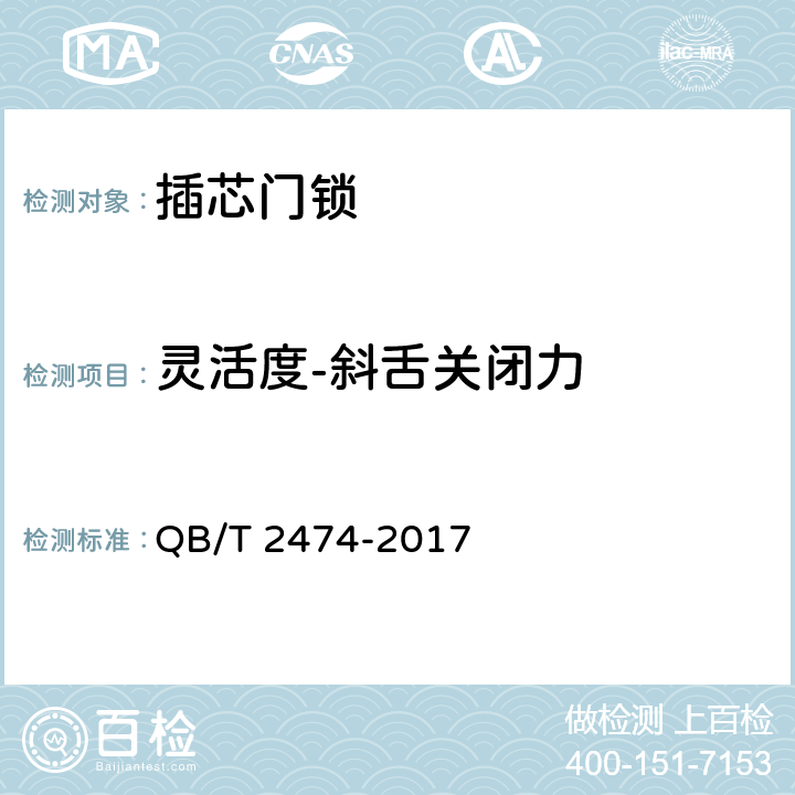 灵活度-斜舌关闭力 插芯门锁 QB/T 2474-2017 6.4.6