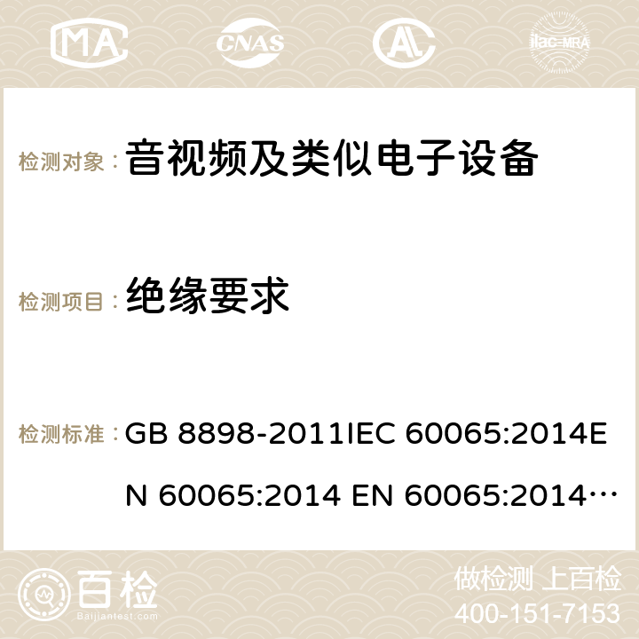 绝缘要求 音频、视频及类似电子设备 安全要求 GB 8898-2011IEC 60065:2014EN 60065:2014 EN 60065:2014+A11:2017 cl.10