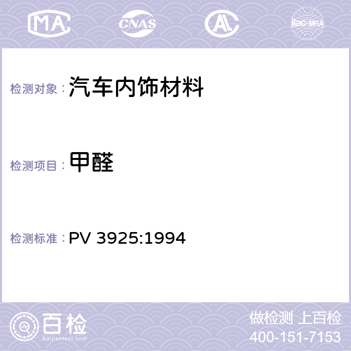 甲醛 PV 3925:1994 聚合材料放射量的测定 