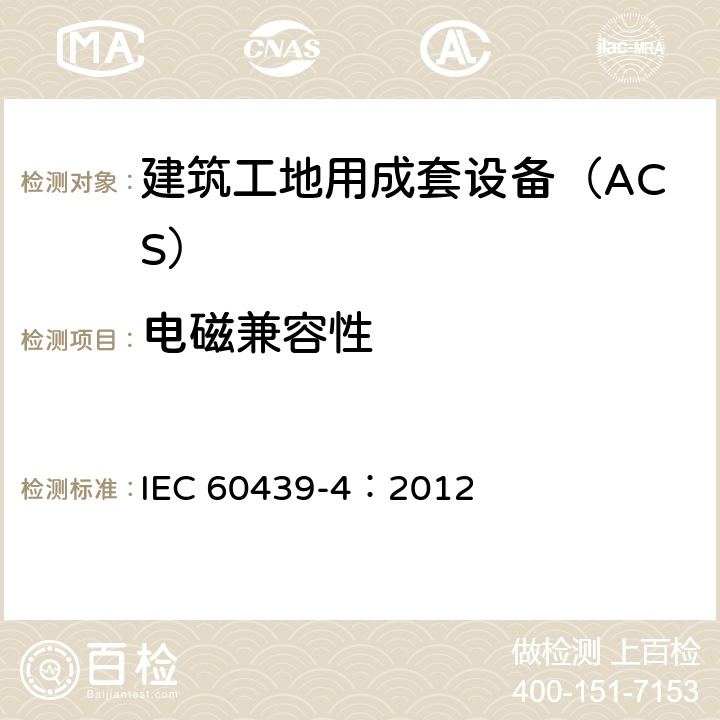 电磁兼容性 《低压成套开关设备和控制设备 第4部分：对建筑工地用成套设备（ACS）的特殊要求》 IEC 60439-4：2012 10.12