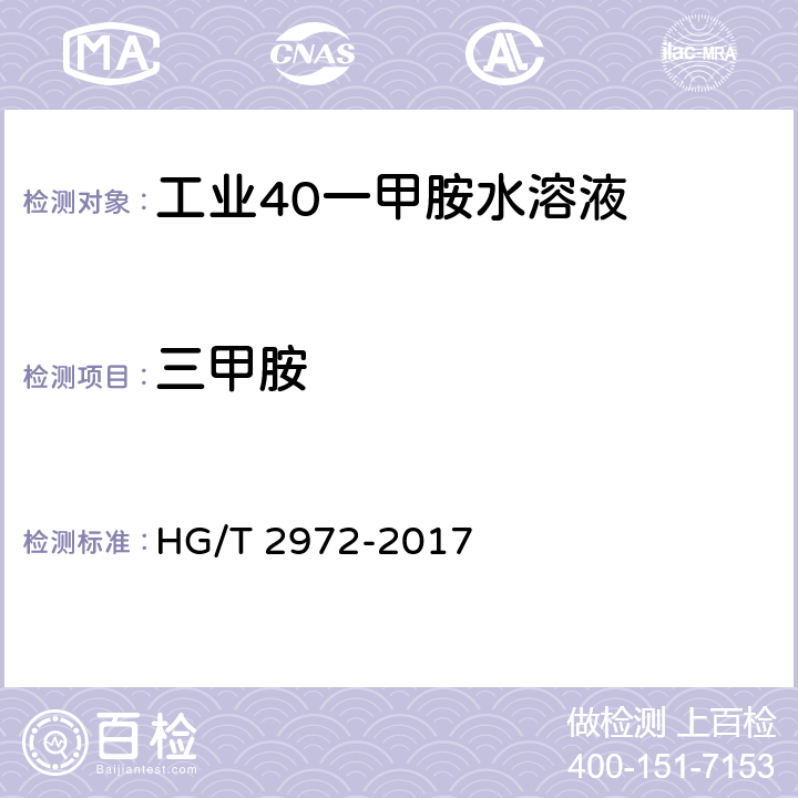 三甲胺 工业用一甲胺 HG/T 2972-2017 3.2.3.3