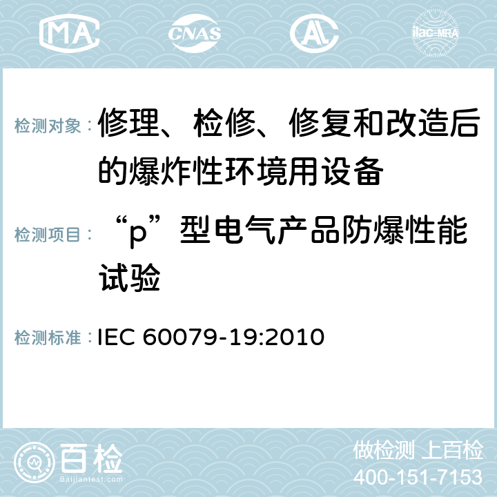 “p”型电气产品防爆性能试验 爆炸性环境　第19部分：设备的修理、检修、修复和改造 IEC 60079-19:2010 7
