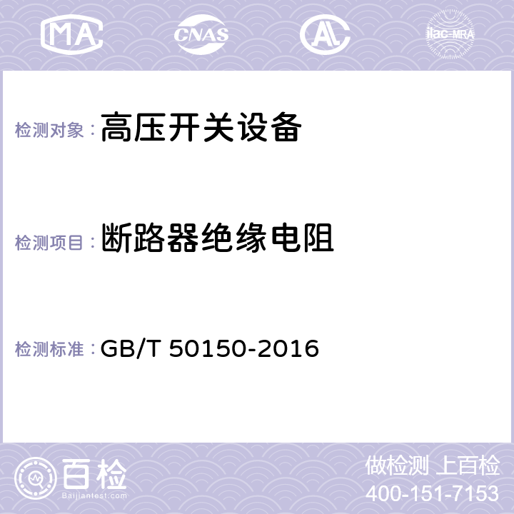 断路器绝缘电阻 电气装置安装工程电气设备交接试验标准 GB/T 50150-2016 12.0.2