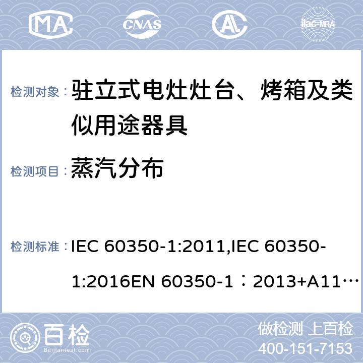 蒸汽分布 家用电器烹饪器具 第1 部分：烤箱，蒸汽烤箱和烤架的性能测试方法 IEC 60350-1:2011,IEC 60350-1:2016
EN 60350-1：2013+A11:2014,EN 60350-1:2016 Cl.8.1