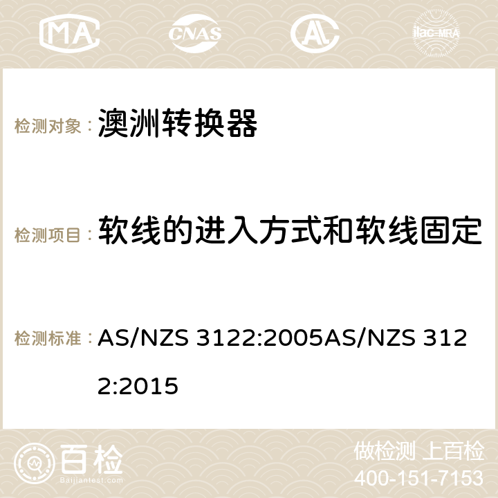 软线的进入方式和软线固定 认可和试验规范-转换器 AS/NZS 3122:2005
AS/NZS 3122:2015 12