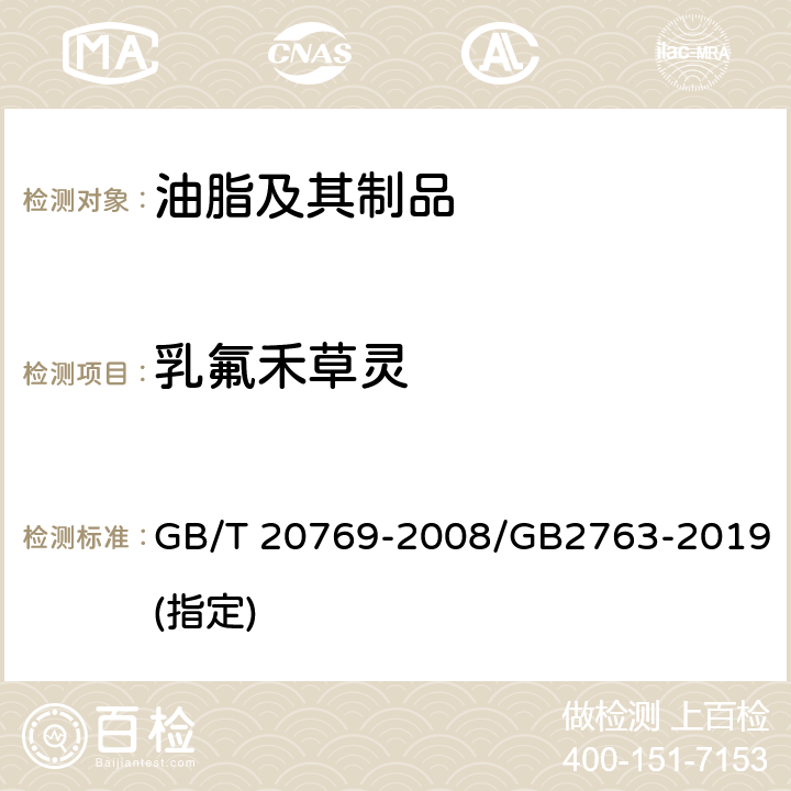 乳氟禾草灵 水果和蔬菜中450种农药及相关化学品残留量的测定 液相色谱-串联质谱法 GB/T 20769-2008/GB2763-2019(指定)