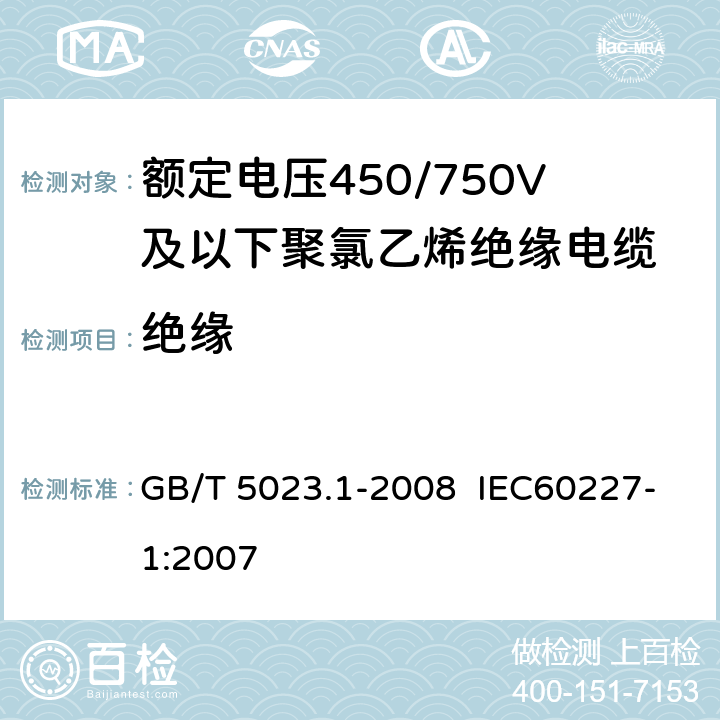 绝缘 GB/T 5023.1-2008 额定电压450/750V及以下聚氯乙烯绝缘电缆 第1部分:一般要求