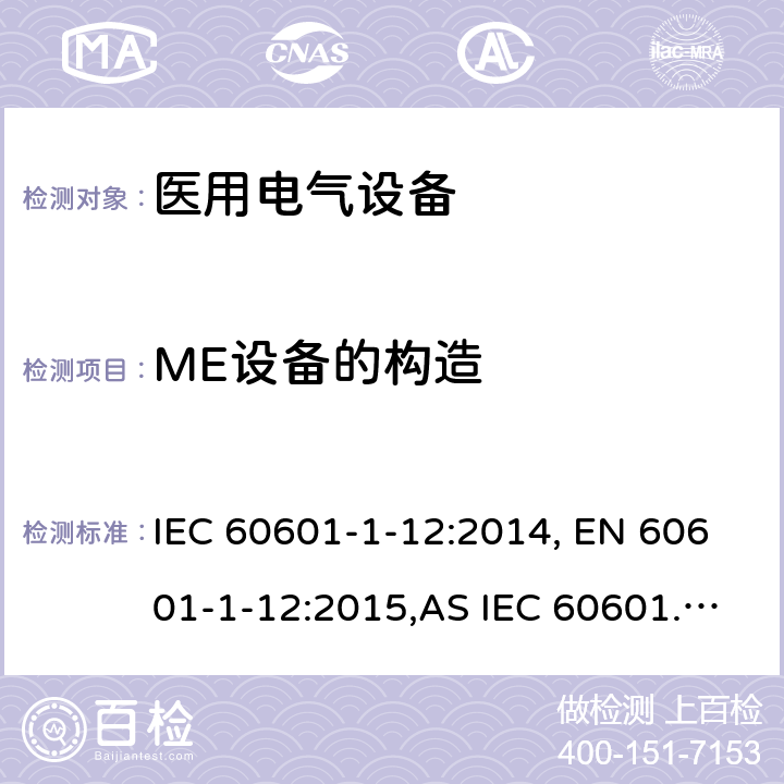 ME设备的构造 IEC 60601-1-8-2006+Amd 1-2012 医用电气设备 第1-8部分:基本安全和基本性能通用要求 并列标准:医用电气设备和医用电气系统中的警报系统的通用要求、测试和指南