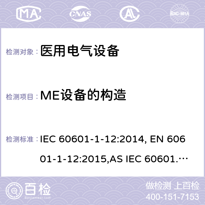 ME设备的构造 医疗电气设备1-12部分 基本安全和基本性能的通用要求 并列标准： 急救环境中使用的医疗设备和医疗系统 IEC 60601-1-12:2014, EN 60601-1-12:2015,AS IEC 60601.1.12:2017 10