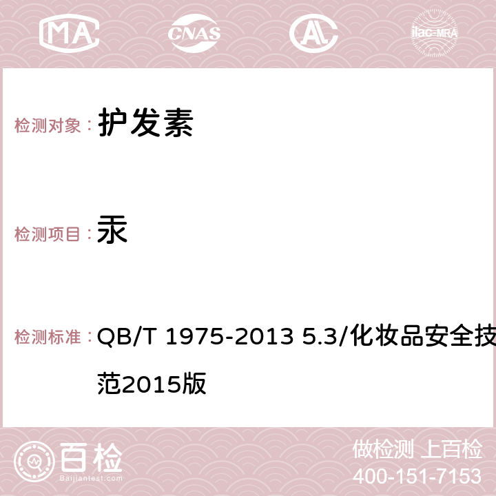 汞 护发素 QB/T 1975-2013 5.3/化妆品安全技术规范2015版