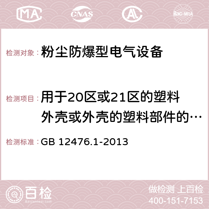 用于20区或21区的塑料外壳或外壳的塑料部件的耐光照试验 GB 12476.1-2013 可燃性粉尘环境用电气设备 第1部分:通用要求