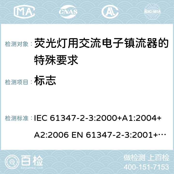 标志 灯的控制装置 第2-3部分：荧光灯用交流电子镇流器的特殊要求 IEC 61347-2-3:2000+A1:2004+A2:2006 EN 61347-2-3:2001+A1:2004+A2:2006 7