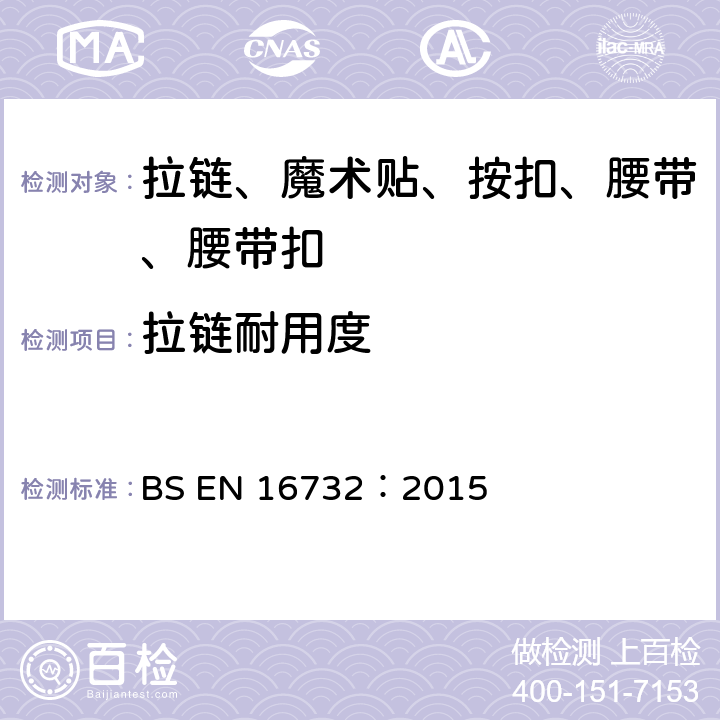 拉链耐用度 拉链—规范 BS EN 16732：2015 附录 F