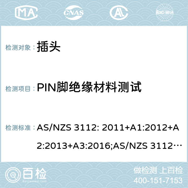 PIN脚绝缘材料测试 插头和插座 AS/NZS 3112: 2011+A1:2012+A2:2013+A3:2016;AS/NZS 3112:2017 J4.6