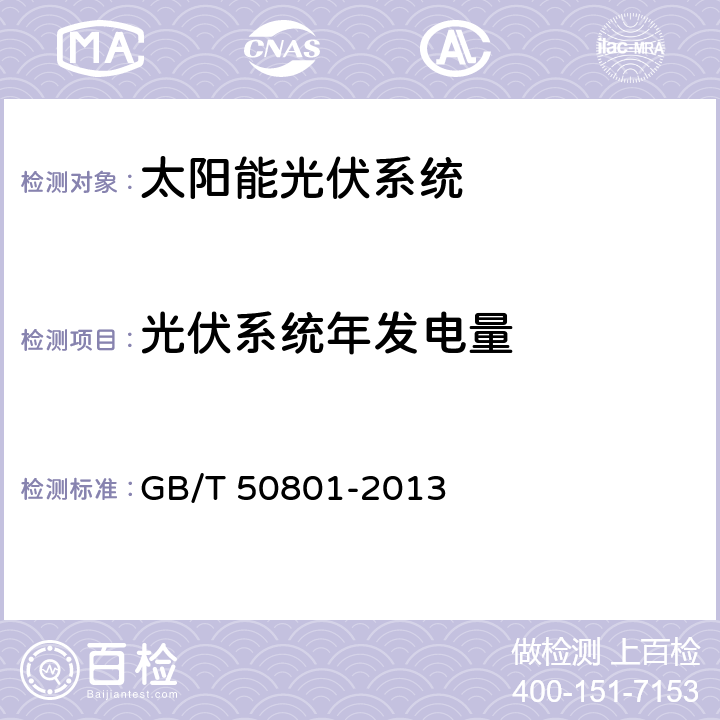 光伏系统年发电量 可再生能源建筑应用工程评价标准 GB/T 50801-2013 5.2、5.4.3