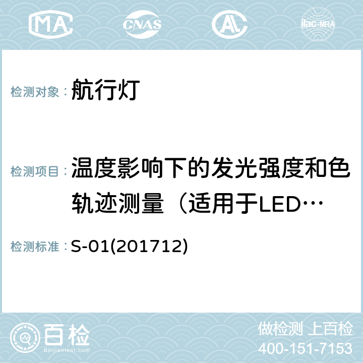 温度影响下的发光强度和色轨迹测量（适用于LED光源） 航行灯 S-01(201712) 7.2