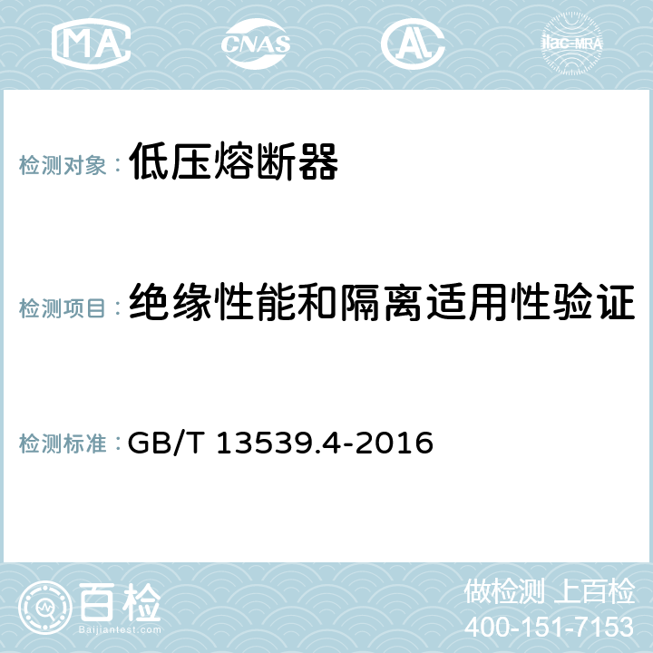 绝缘性能和隔离适用性验证 《低压熔断器 第4部分：半导体设备保护用熔断体的补充要求》 GB/T 13539.4-2016 8.2