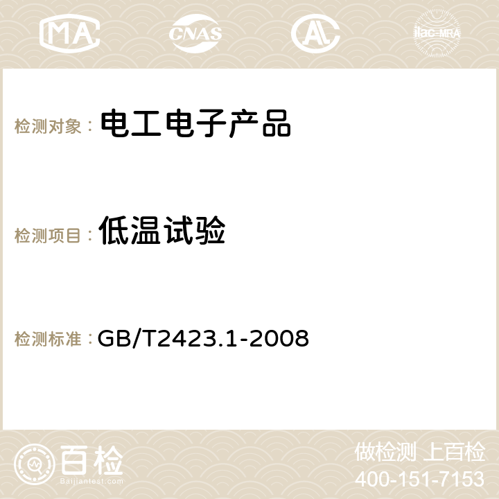 低溫試驗 電工電子產品環境試驗 第2部分：試驗方法 試驗A：低溫 GB/T2423.1-2008