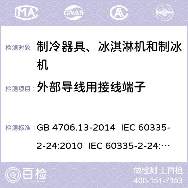外部导线用接线端子 家用和类似用途电器的安全 制冷器具、冰淇淋机和制冰机的特殊要求 GB 4706.13-2014 IEC 60335-2-24:2010 IEC 60335-2-24:2010+A1:2012+A2:2017 IEC 60335-2-24:2020 EN 60335-2-24:2010+A1:2019+A11:2020 26