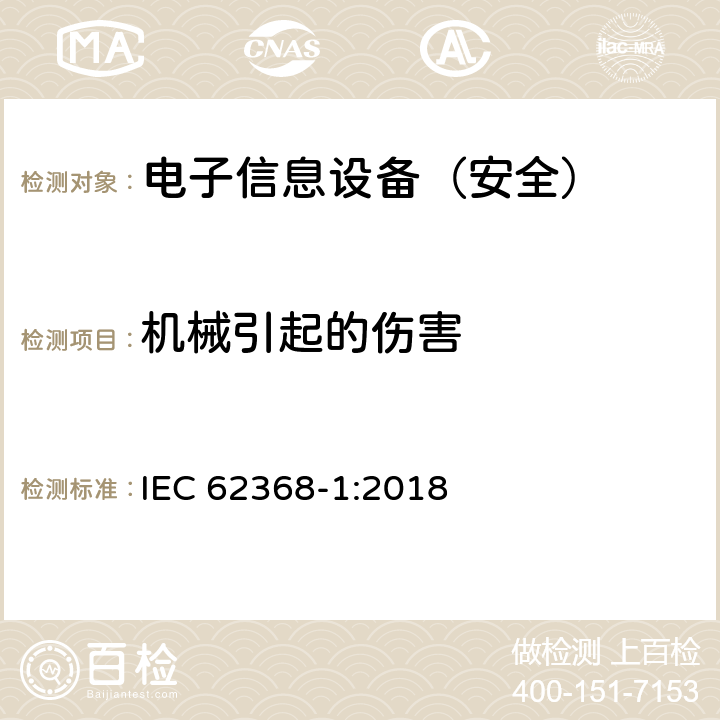 机械引起的伤害 《音频/视频、信息技术和通信技术设备 - 第 1 部分：安全要求》 IEC 62368-1:2018 8