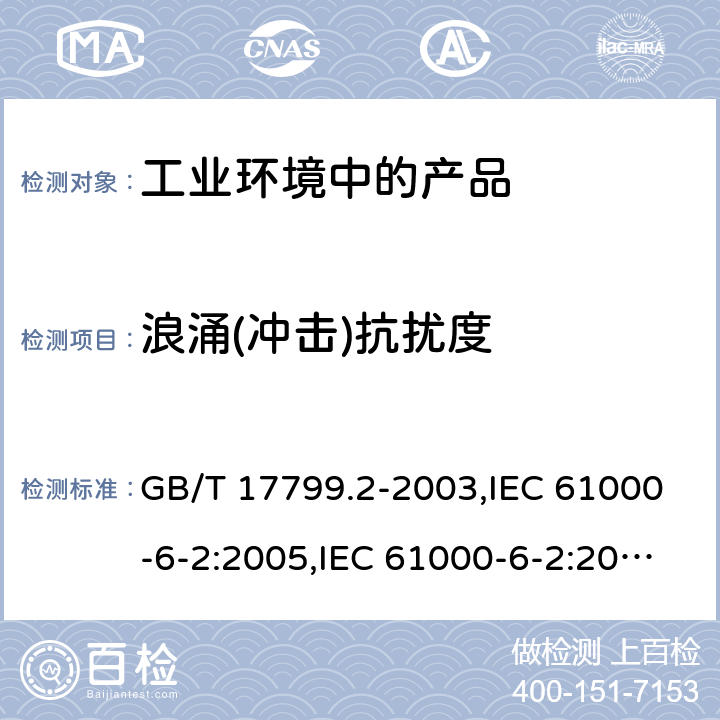 浪涌(冲击)抗扰度 电磁兼容 通用标准 工业环境中的抗扰度试验 GB/T 17799.2-2003,IEC 61000-6-2:2005,IEC 61000-6-2:2016,EN 61000-6-2:2005,EN IEC 61000-6-2:2019,SANS 61000-6-2:2005,BS EN IEC 61000-6-2:2019+AC:2019