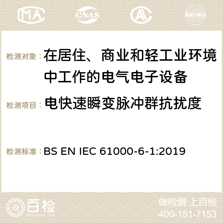 电快速瞬变脉冲群抗扰度 电磁兼容 通用标准居住、商业和轻工业环境中的抗扰度试验 BS EN IEC 61000-6-1:2019 8