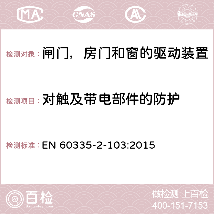 对触及带电部件的防护 家用和类似用途电器的安全 闸门，房门和窗的驱动装置的特殊要求 EN 60335-2-103:2015 8