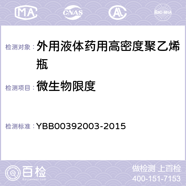 微生物限度 外用液体药用高密度聚乙烯瓶 YBB00392003-2015