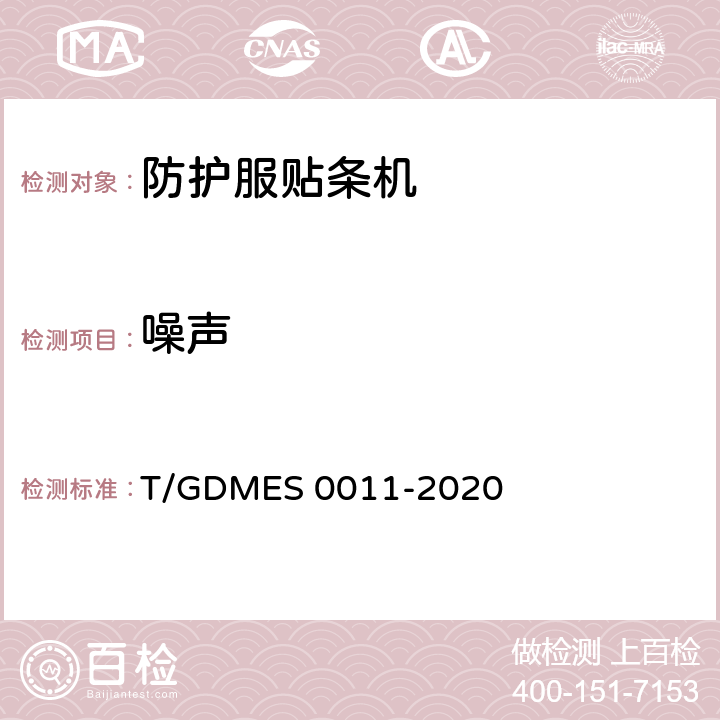 噪声 S 0011-2020 防护服贴条机 T/GDME Cl.4.4.3