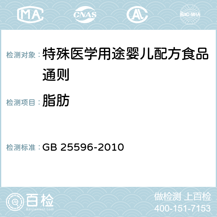 脂肪 食品安全国家标准 特殊医学用途婴儿配方食品通则 GB 25596-2010 4.4.4/GB 5009.6-2016