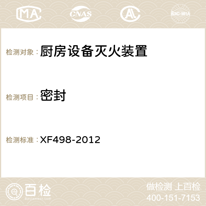 密封 《厨房设备灭火装置》 XF498-2012 5.2.2