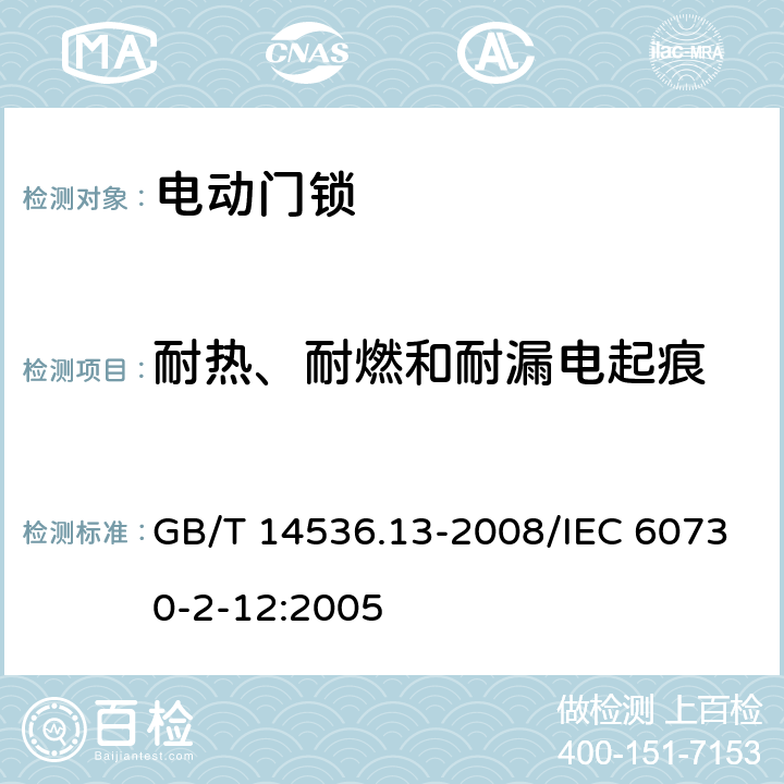 耐热、耐燃和耐漏电起痕 GB/T 14536.13-2008 【强改推】家用和类似用途电自动控制器 电动门锁的特殊要求